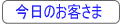 今日のお客さま